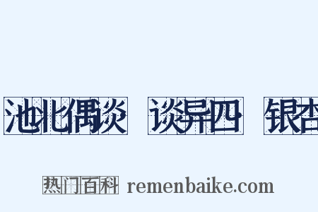池北偶谈·谈异四·银杏是什么意思的图片